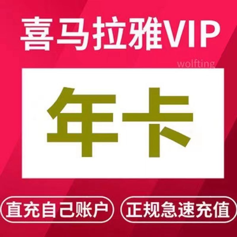 喜马拉雅会员年卡12个月 一次性到账（非儿童会员）不支持手表