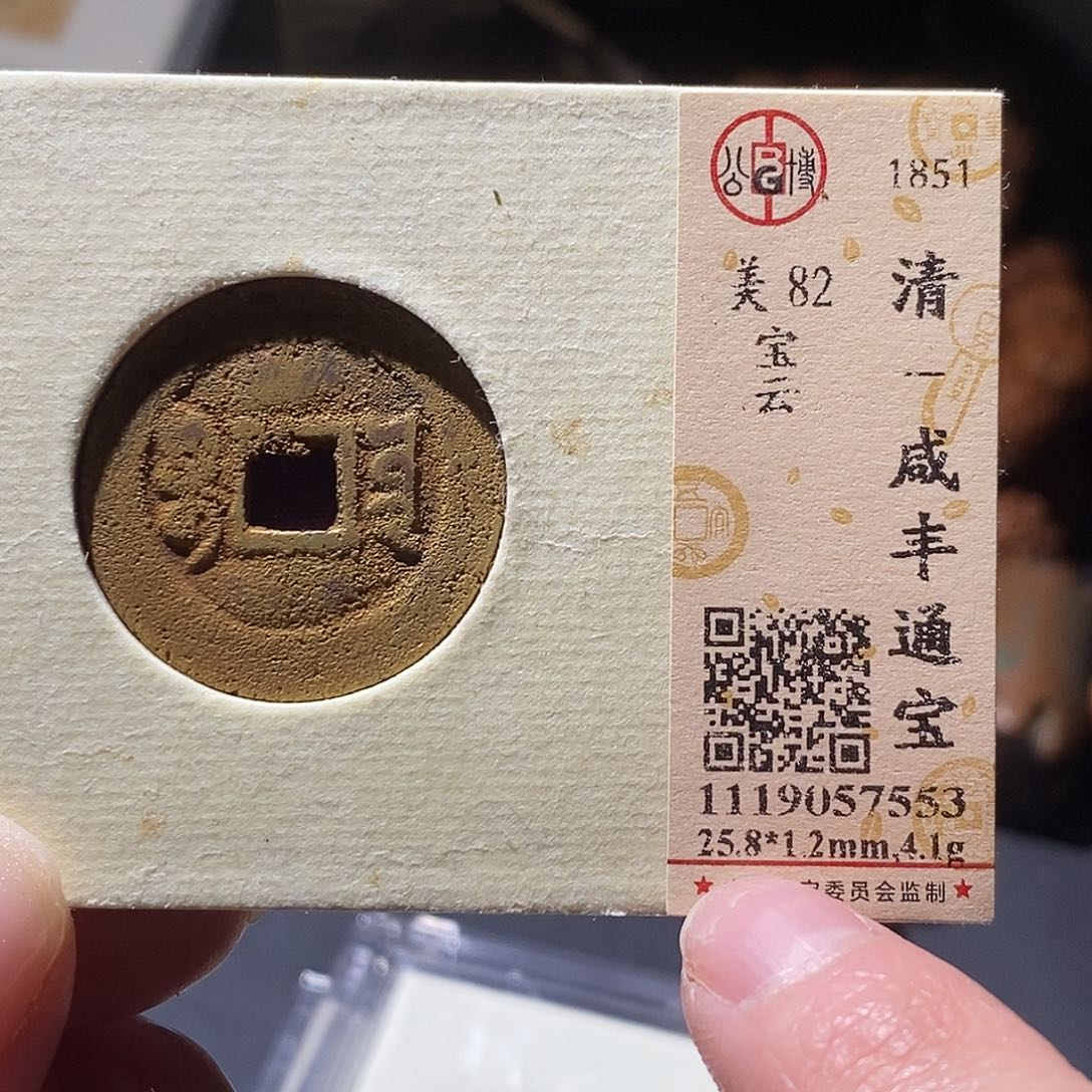 铜公博评级古钱币一枚 小敏