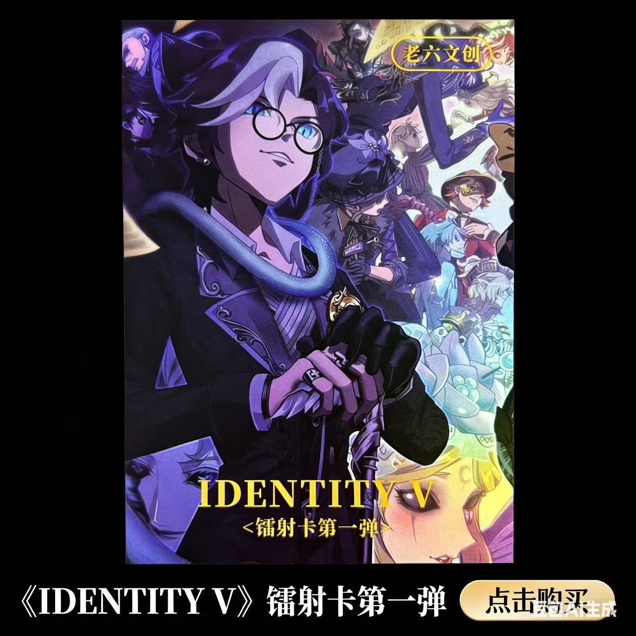 第五人格周边亚克力镭射卡第一弹