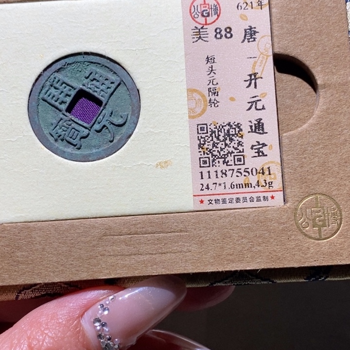 铜公博古钱币 小凤