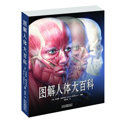 图解人体大百科_麦克米伦_北京美术摄影出版社【微瑕】