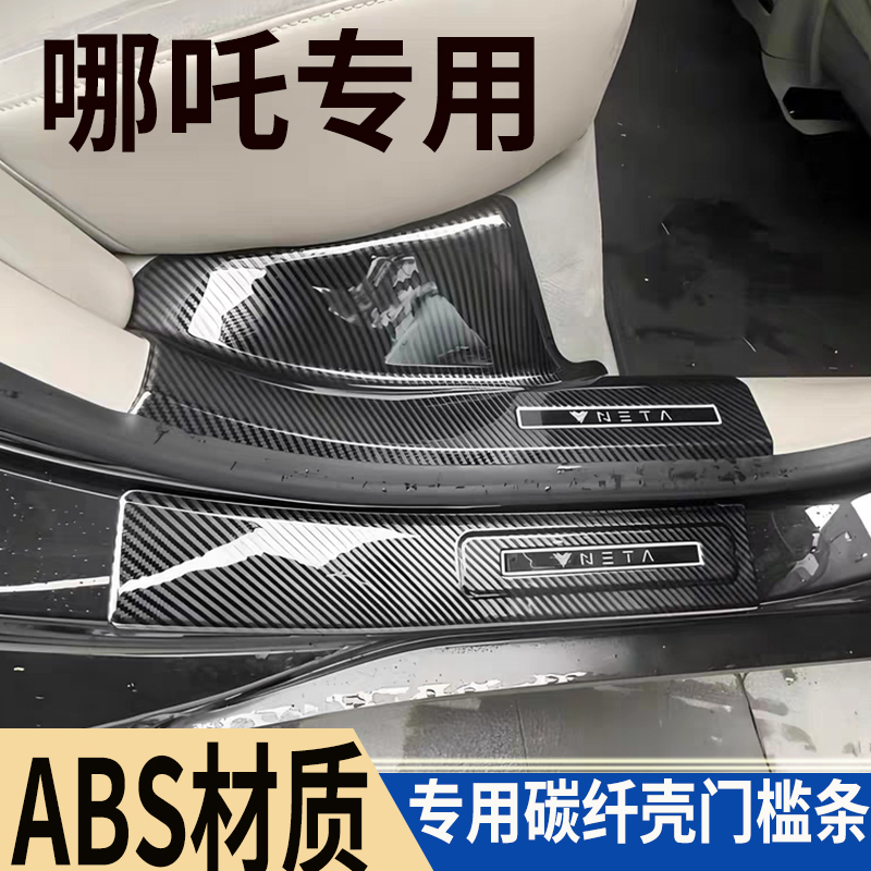 适用于哪吒L/S/V/U装饰用品门槛条迎宾踏板保护条贴