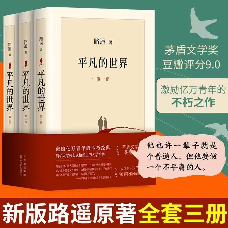 平凡的世界高清全三册 正版矛盾文学奖课外阅读长篇小说