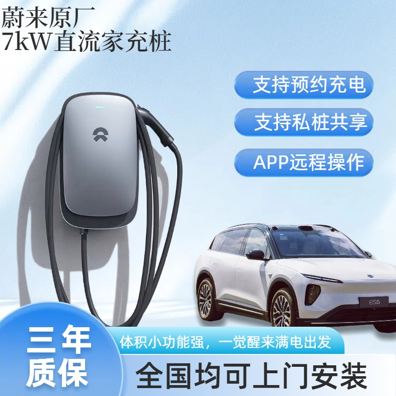 蔚来7kW直流充电桩通用版适用于家用汽车et5es6乐道220v交/直流