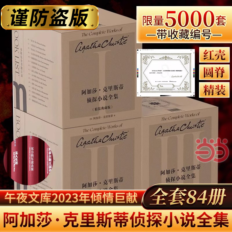 阿加莎·克里斯蒂侦探小说全集精装典藏版84册限5000套带收藏编号