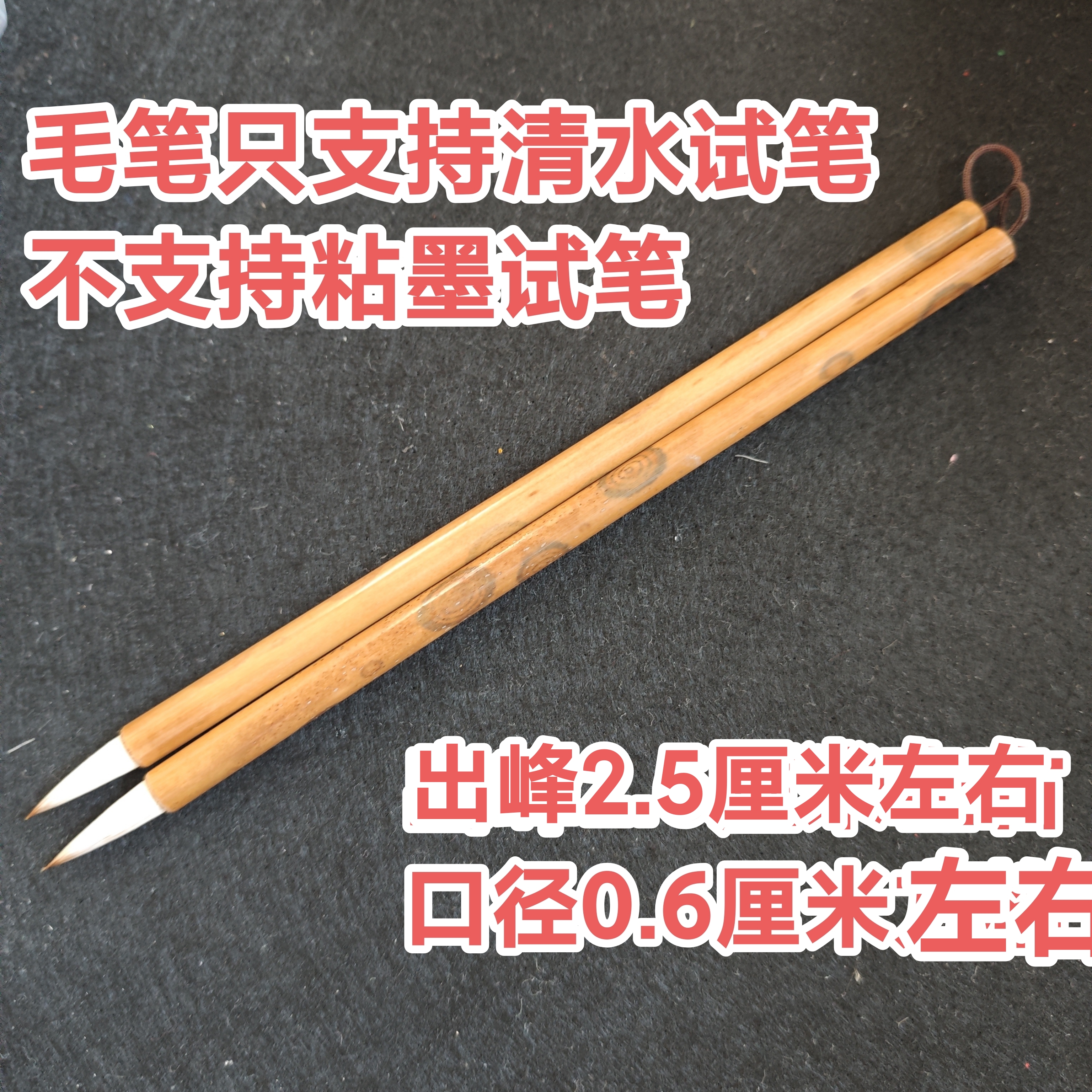 湘妃竹狼羊毫出峰2.5x0.6【一支】微瑕