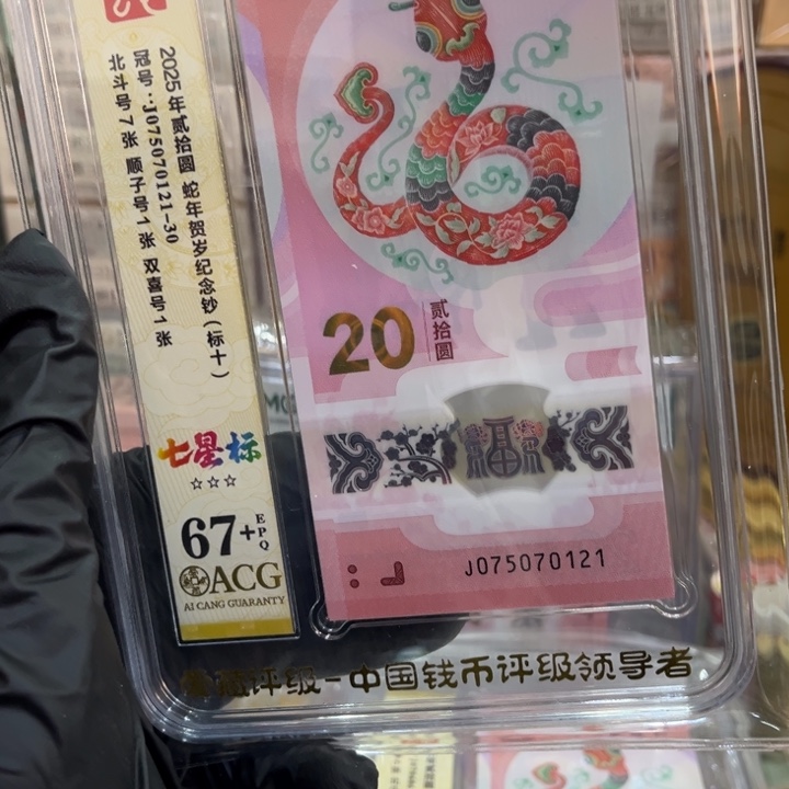 塑料67+蛇钞七星北斗标0750