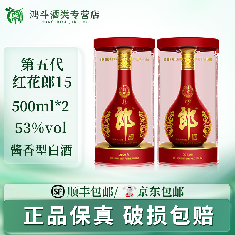 郎酒第五代红花郎15高端摆柜送人送礼53度500ml*2