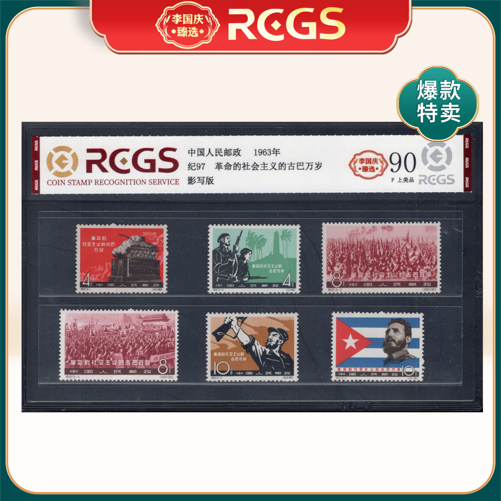 纪97革命的社会主义的古巴万岁邮票 李国庆臻选 Z90上美品