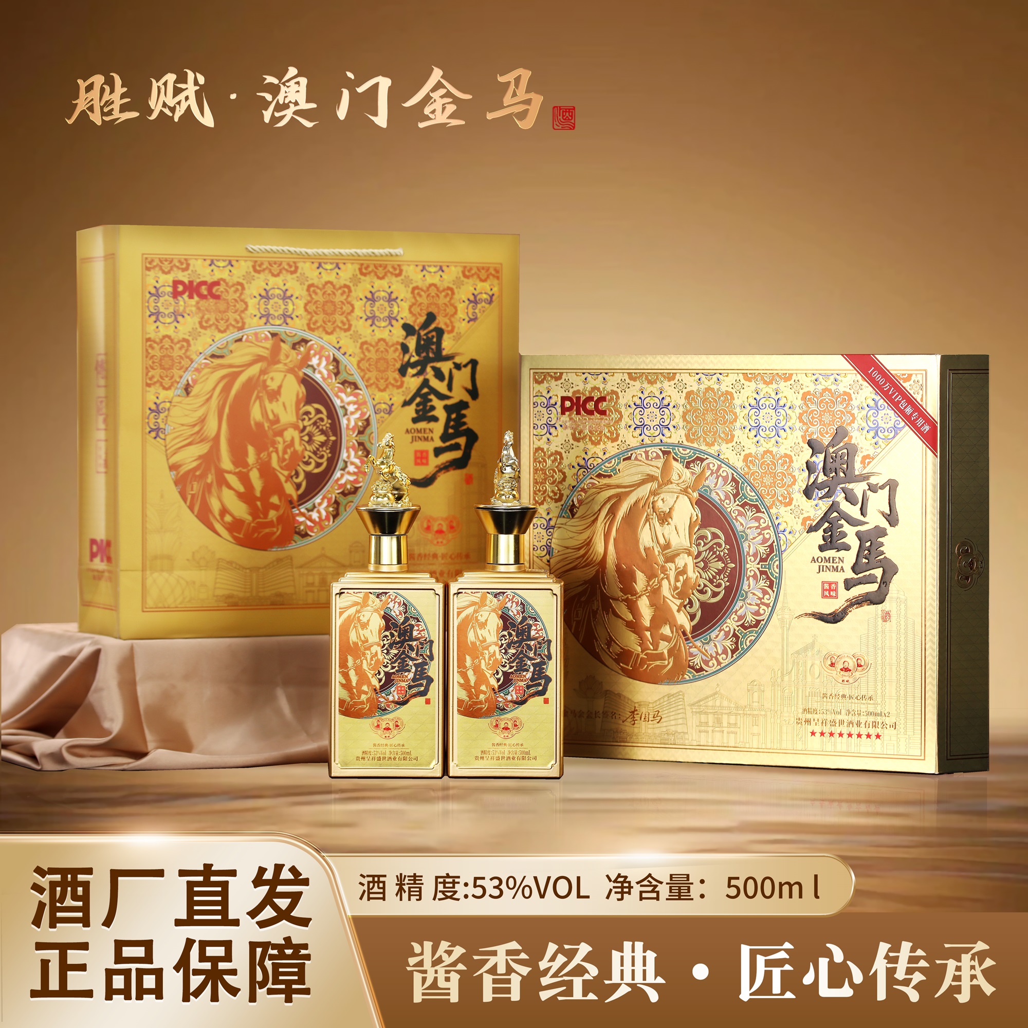 胜赋·澳门金马酒 贵州生产贵州发货酱香型白酒53度500ml*2瓶