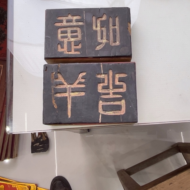 香榧木恭喜发财恭喜发财