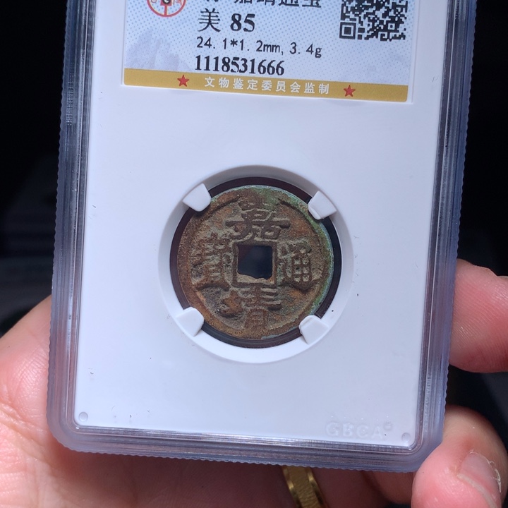 铜Wj公博评级币嘉靖1666