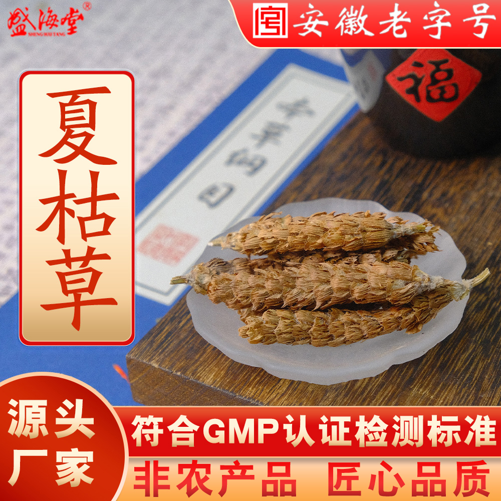 盛海堂【夏枯草】非农产品 匠心品质 独立包装