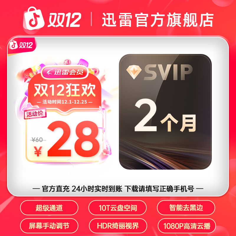 迅雷【双12狂欢】超会双月,10T云盘空间，不支持退款。。