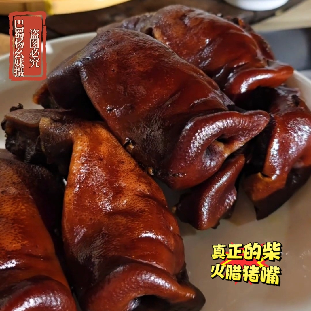 《巴蜀杨幺妹》四川柴火烟熏腊肉腊味农家土猪烟熏猪鼻子猪拱嘴