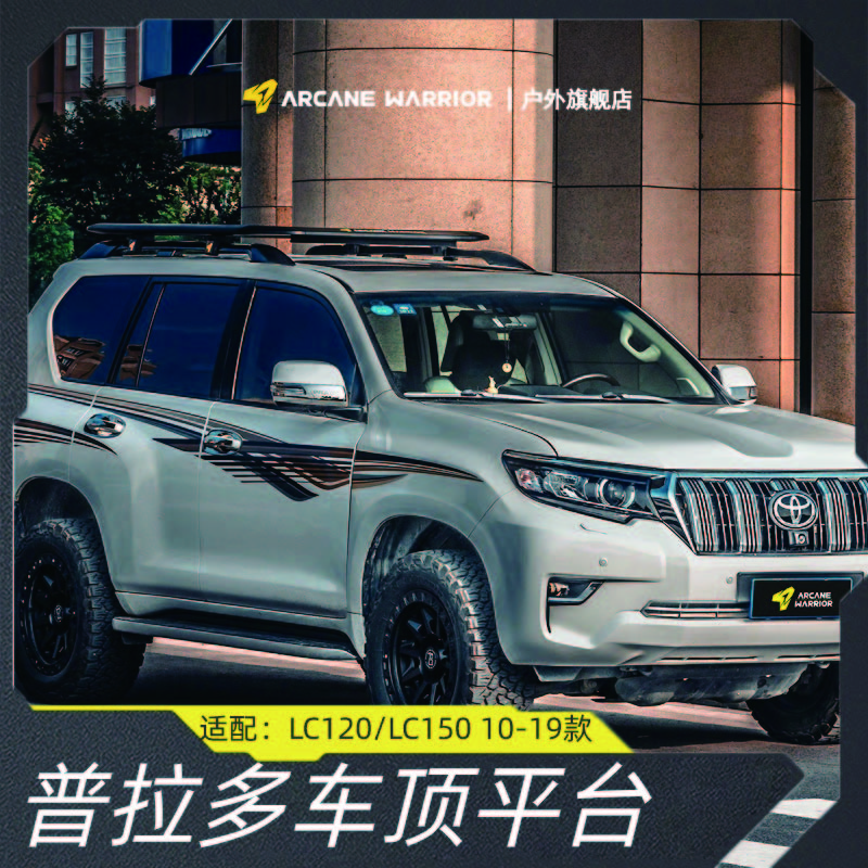 ARCANE WARRIOR丰田普拉多 霸道 LC120 LC150 AW 车顶平台/行李架