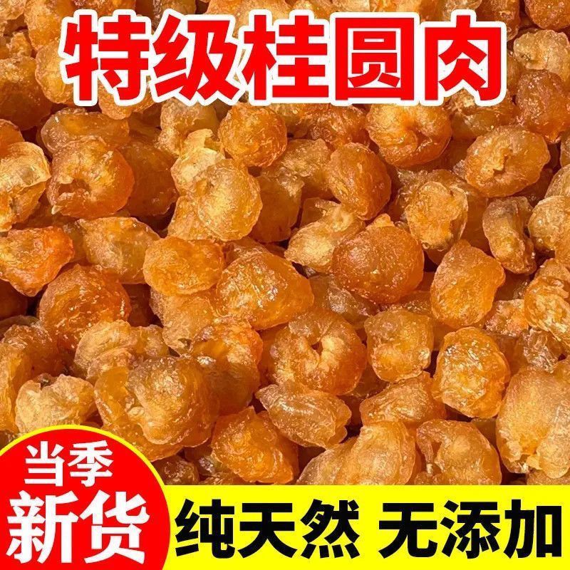 正宗无核桂圆肉老树龙眼肉干去壳烘干肉厚香甜可泡茶煲汤