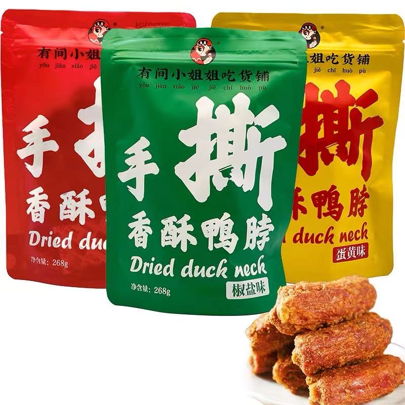 有间小姐姐吃货铺鸭脖风干手撕香酥鸭脖268g椒盐味烧烤味蛋黄味