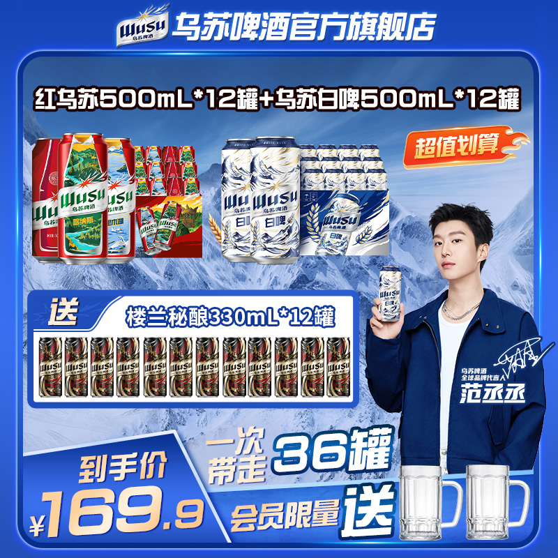 【官方】范丞丞代言乌苏啤酒风景罐乌苏白啤组合500ml*24罐劲大上头