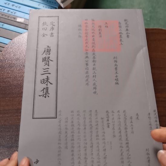 全新正版四库全书唐贤三昧集