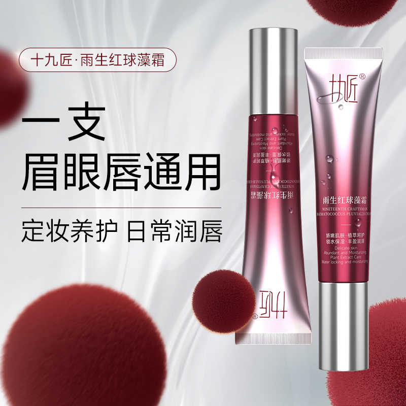 十九匠雨生红球藻霜做唇做眉滋润保湿半永久定妆用品眉眼唇通用