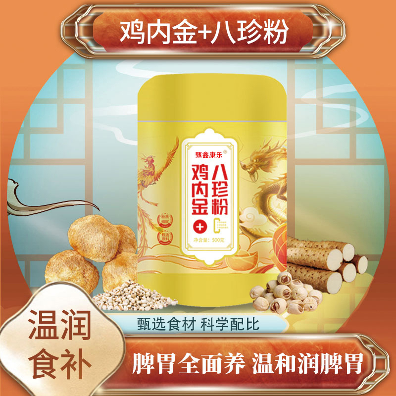 B01【甄鑫康乐】鸡内金+八珍粉传统古方膳食 送防晒一瓶