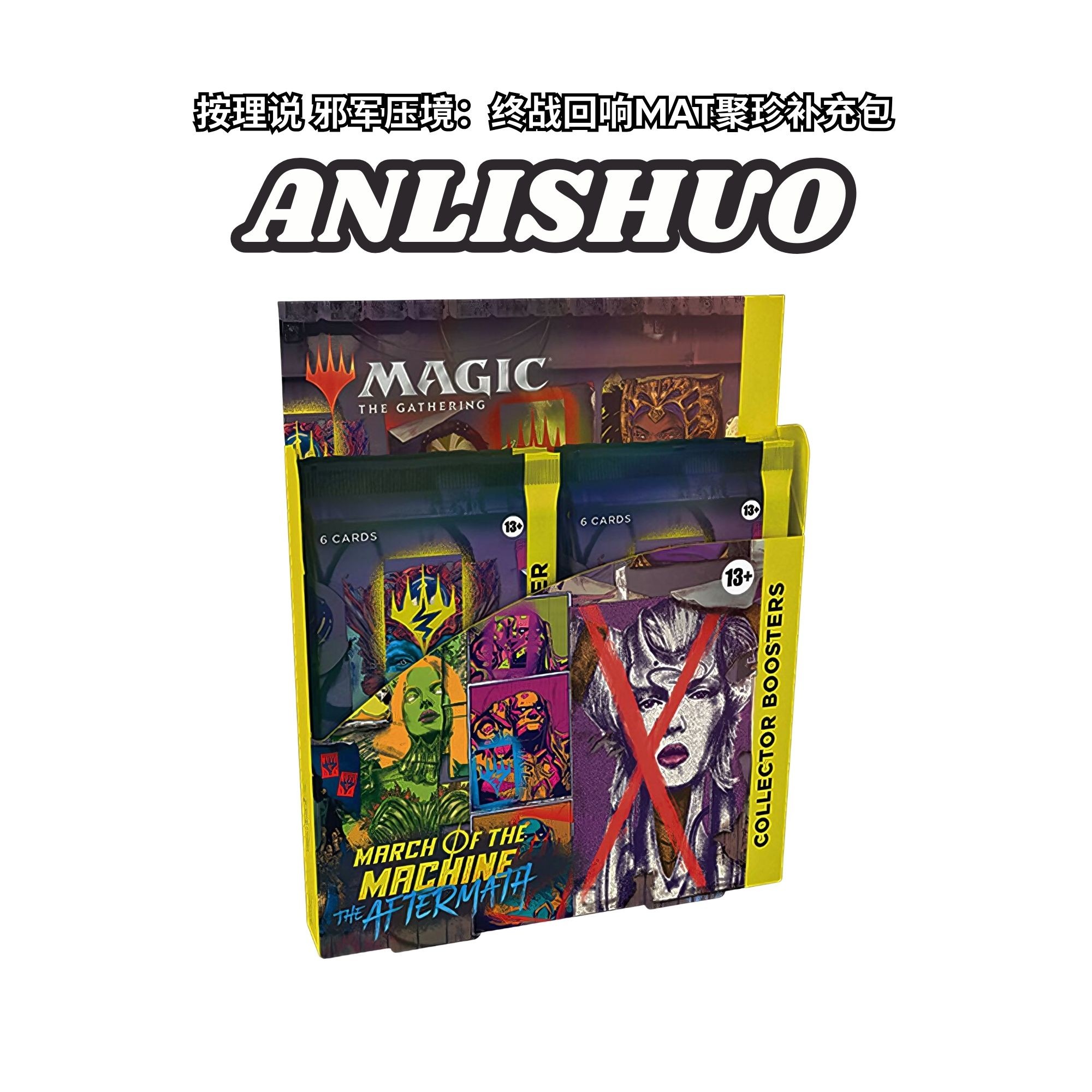 【按理说ANLISHUO】万智牌 邪军压境：终战回响 MAT 聚珍补充包