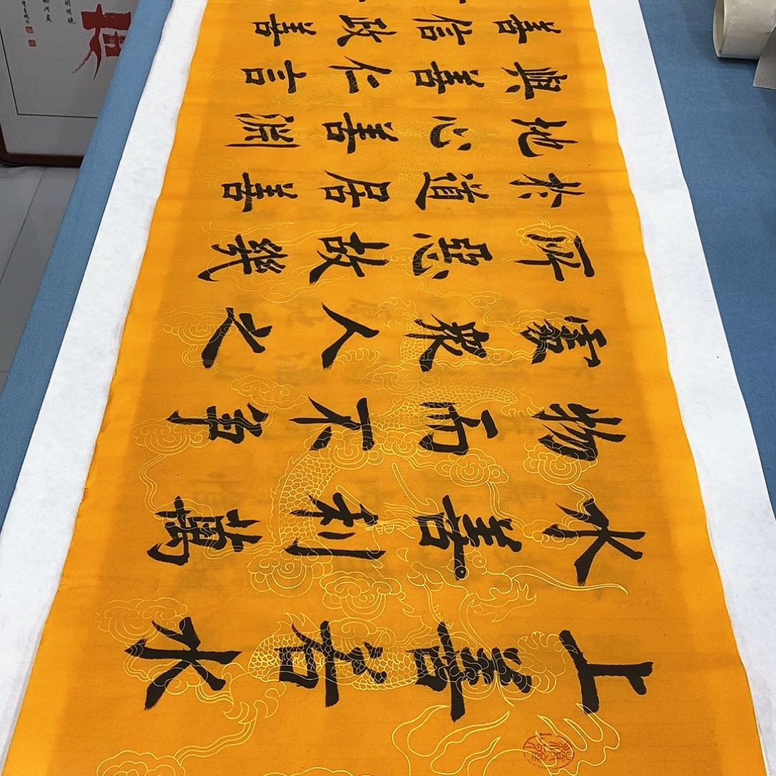 书法上善若水180×48…………