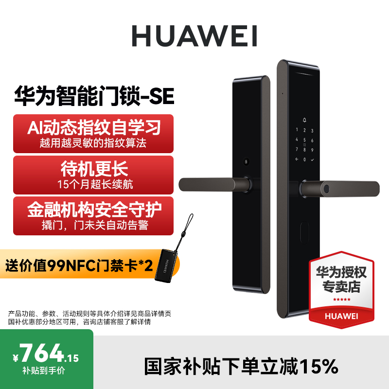 【补贴专享】华为智能门锁SE AI指纹锁 0.5S解锁续航生态互联防盗锁