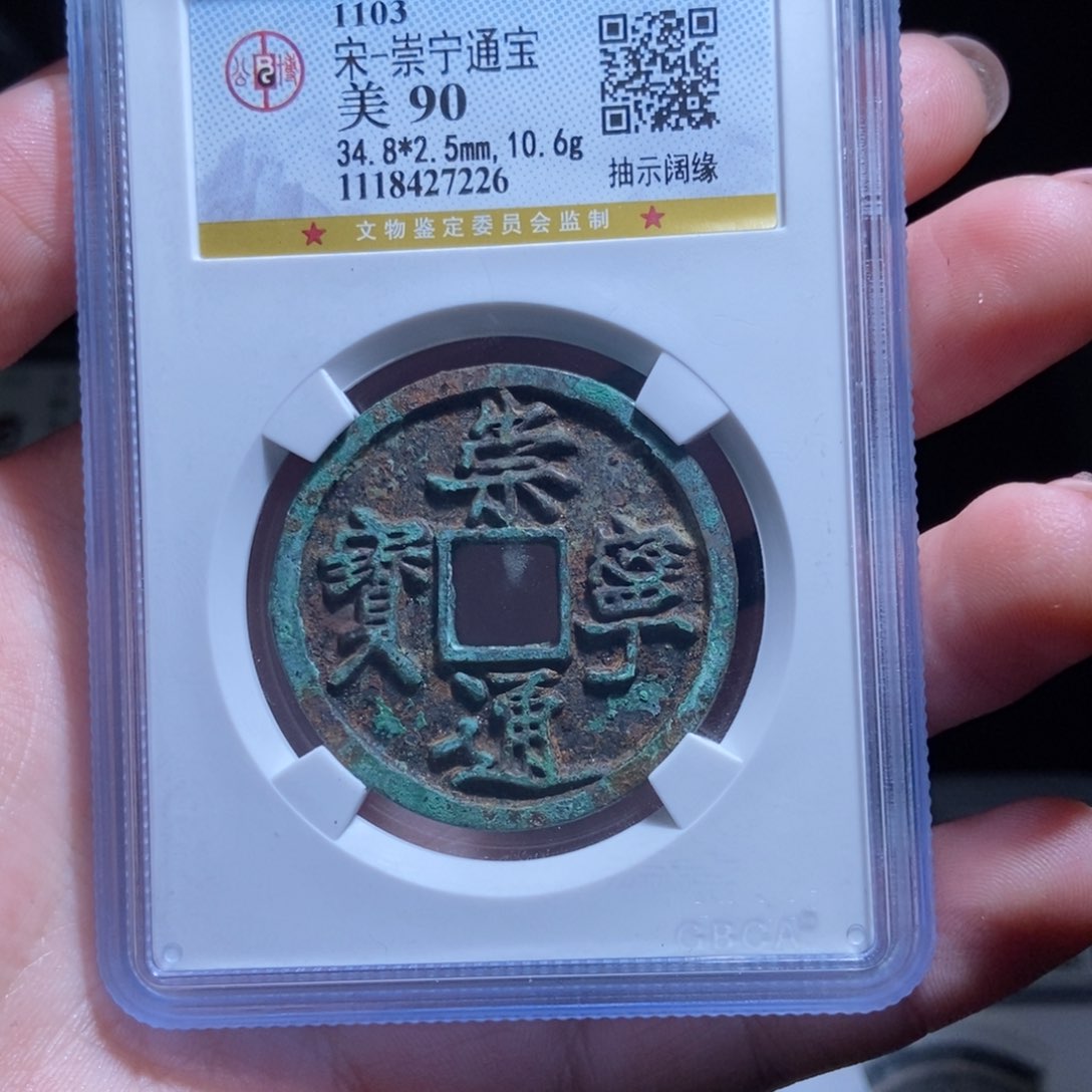 铜孤*崇宁通宝崇宁通宝7226lj