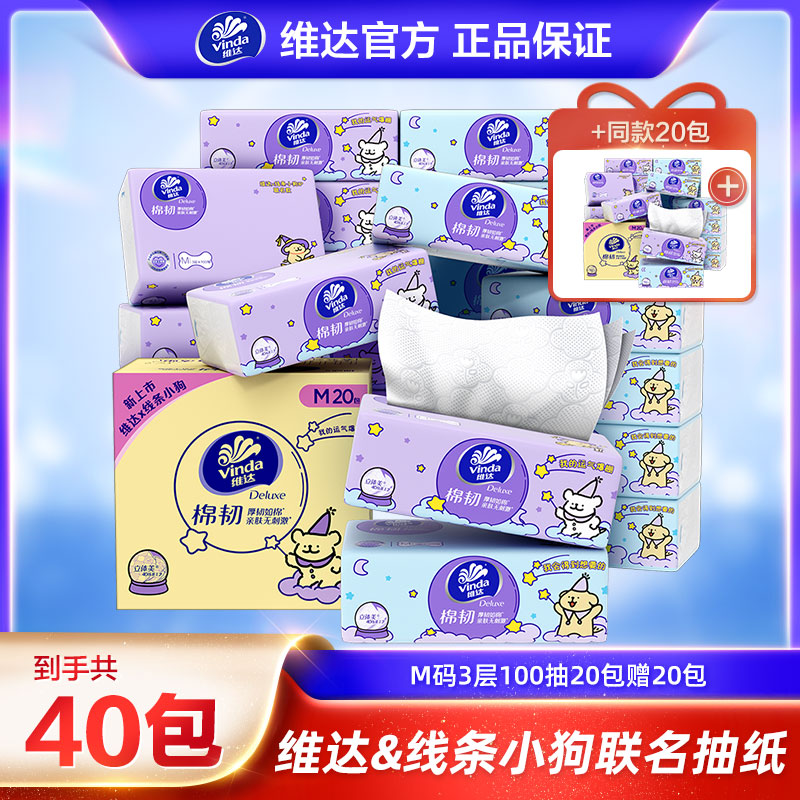 【IP联名】维达线条小狗棉韧抽纸纸巾家用M码100抽20包2箱到手40包