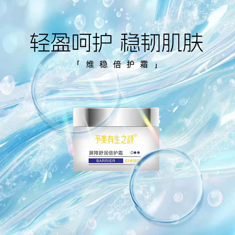 予美有生之颜屏障舒润倍护霜补水修护 舒缓保湿干皮防干裂滋养