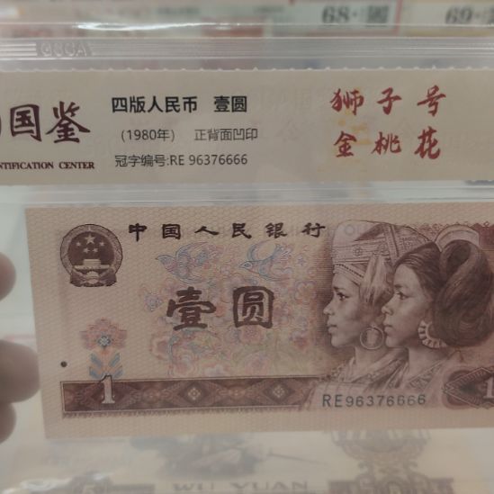 金桃花狮子号第四套人民币6666
