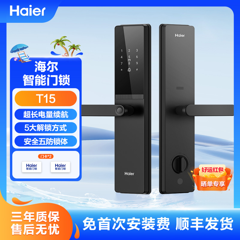 Haier/海尔【价保双11】T15家用指纹密码锁智能门锁防盗门