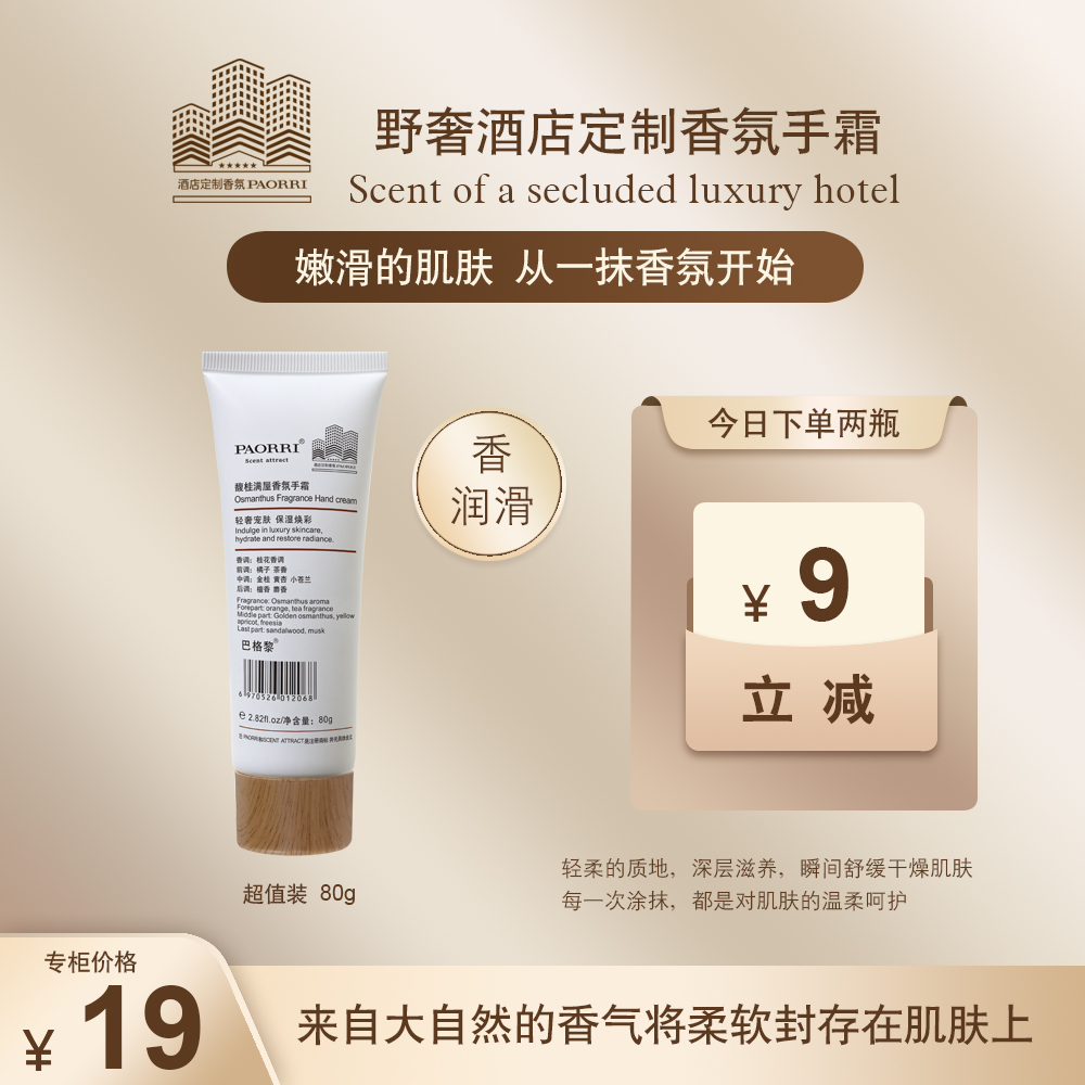 【两瓶立减9元】巴格黎/酒店香氛护手霜【清爽型不黏腻】补水保湿 80g