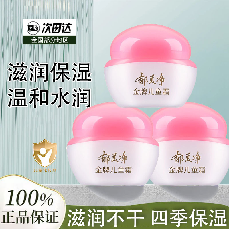 郁美净金牌儿童霜儿童霜保湿霜润肤霜儿童霜嫩肤露秋冬滋润面霜