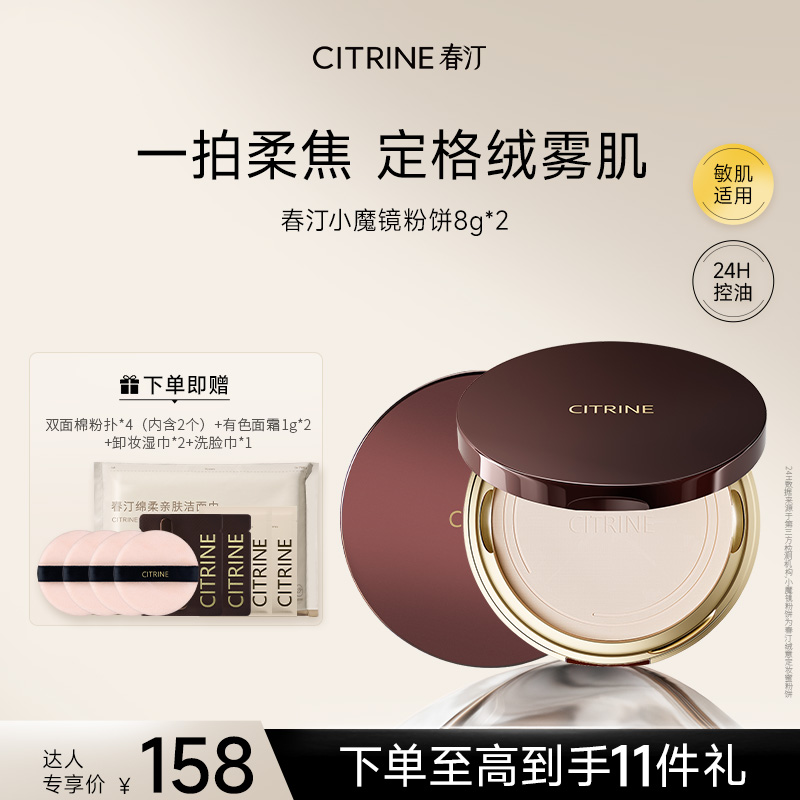 【达人专享】春汀粉饼小魔镜蜜粉饼定妆持妆不脱妆防汗控油2支装