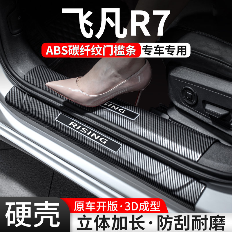 适用飞凡R7门槛条汽车装饰用品防护迎宾踏板内饰保护改装配件大全