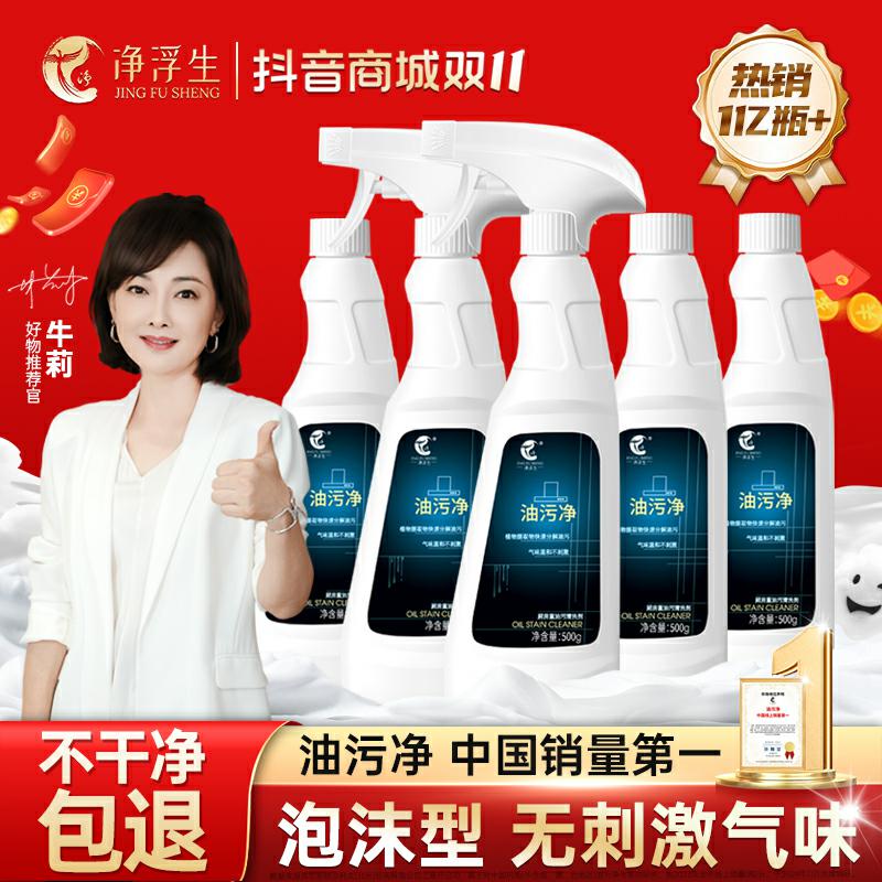 净浮生泡沫型油烟机清洗剂去油污神器油烟净油清洁剂油污净5瓶2