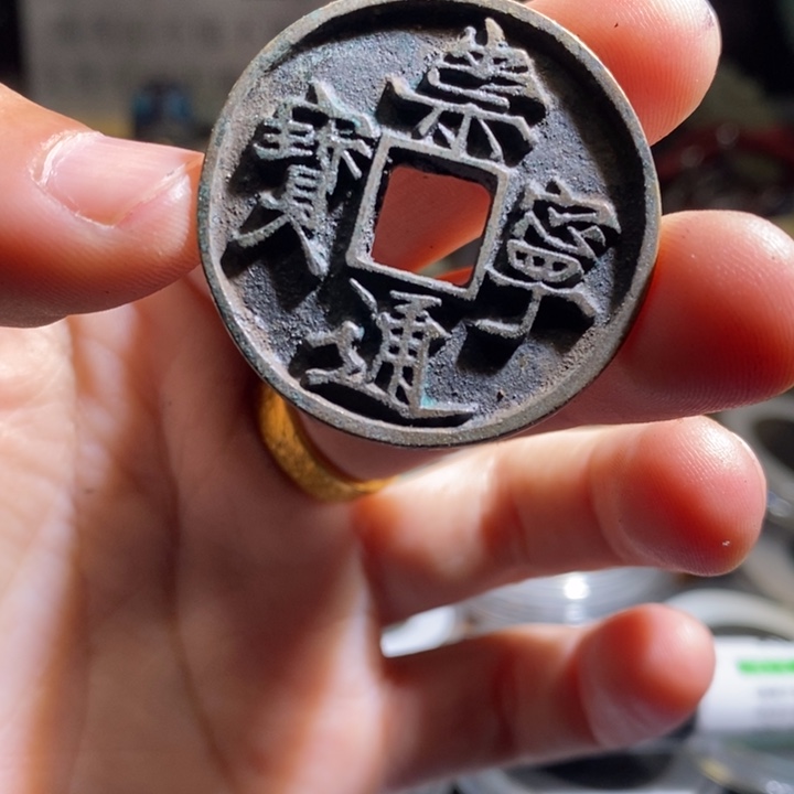 铜铁合金类（满30包邮）古钱币工艺品挂件