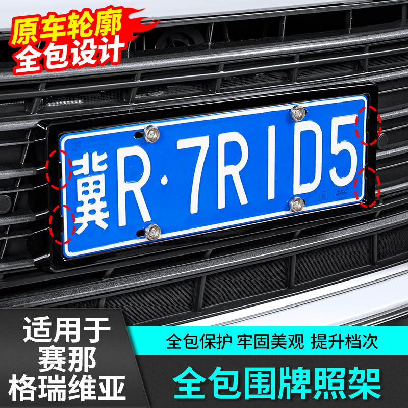 适用于丰田赛那汽车牌照架保护边框号套新交规塞纳格瑞维亚改装件