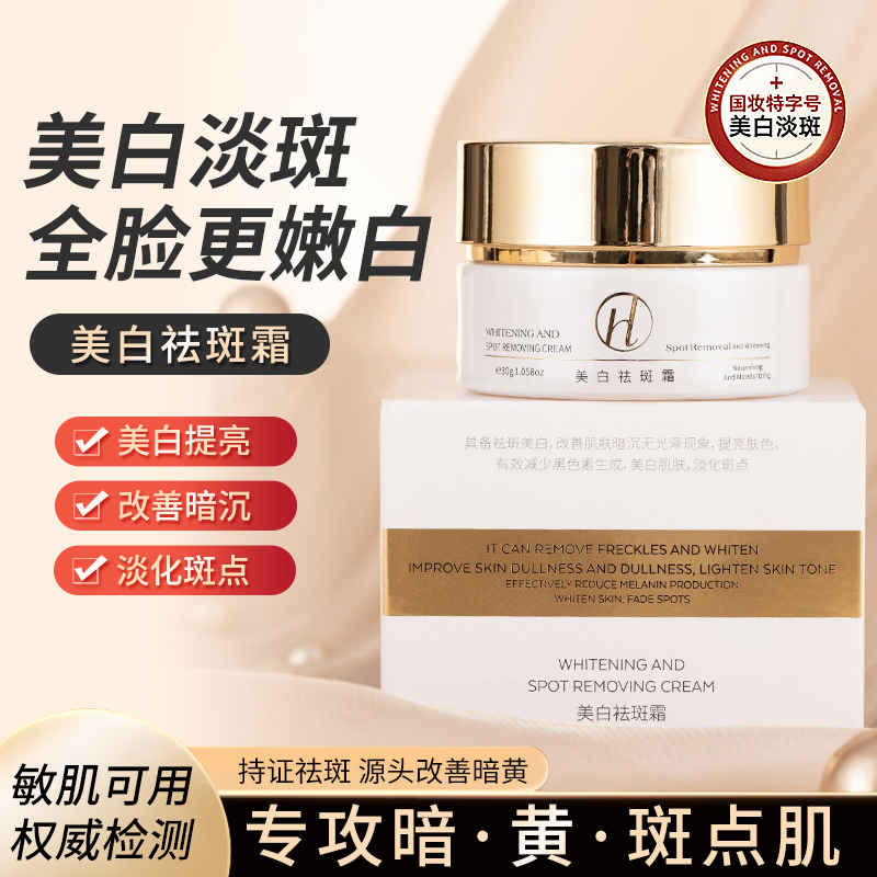 美白祛斑霜提亮肤色淡化斑点改善肌肤暗沉