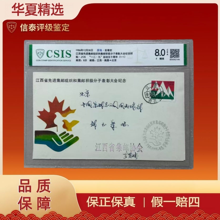 1986年实寄封先进集邮组织和集邮积极分子表彰纪念封信泰评级 8.0