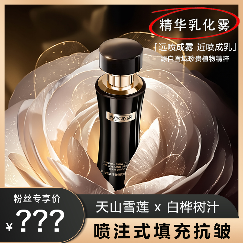 万萃妍天山雪莲花活酵母抗皱喷雾乳J7