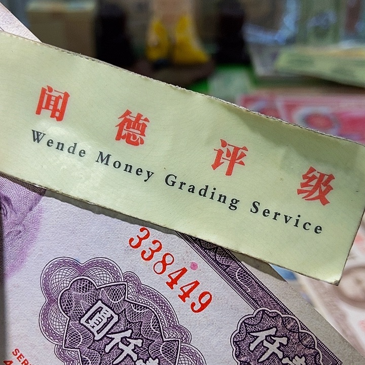 退市老纸币品相如图看好再买