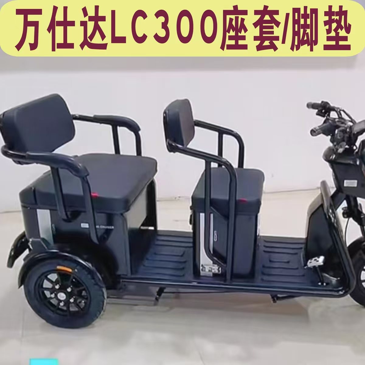 万达仕LC300三轮车专用座套加厚棉麻皮革坐垫座套脚垫WSD1200DZK
