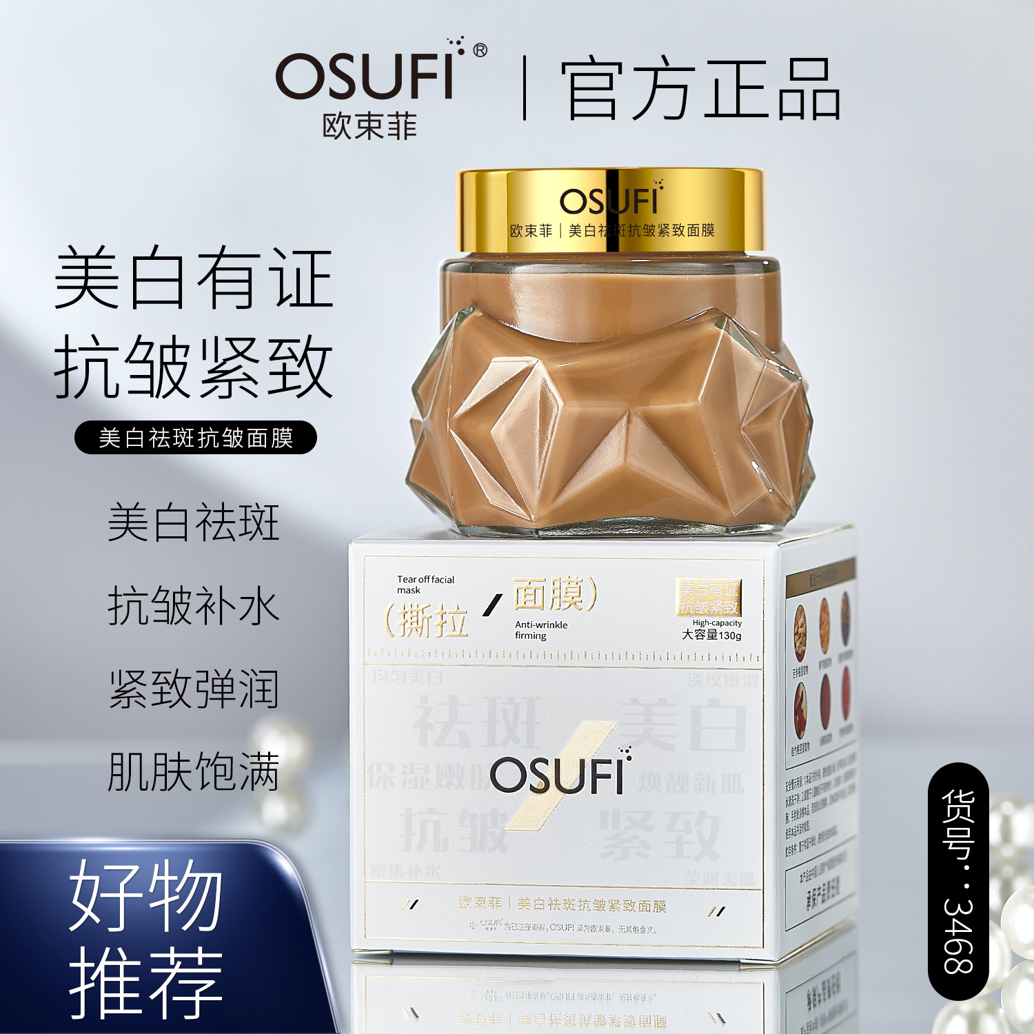 欧束菲美白祛斑抗皱紧致面膜130g