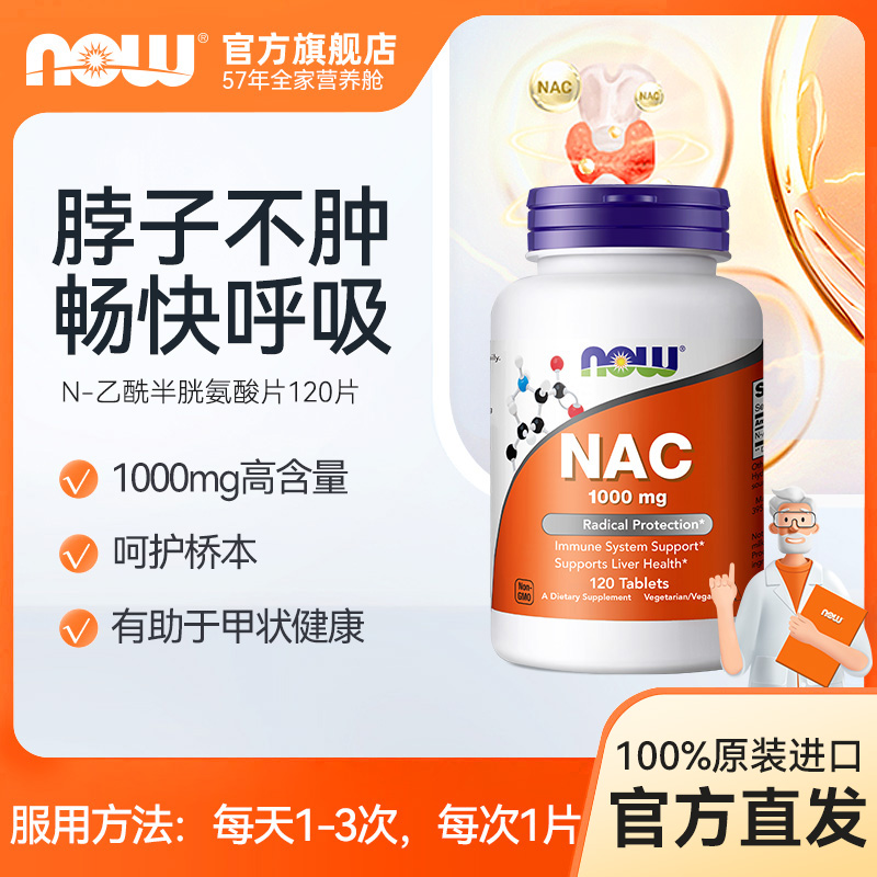 NOW诺奥乙酰半胱氨酸片剂亮肤健康 NAC甲状抵氧桥本1000mg 120片
