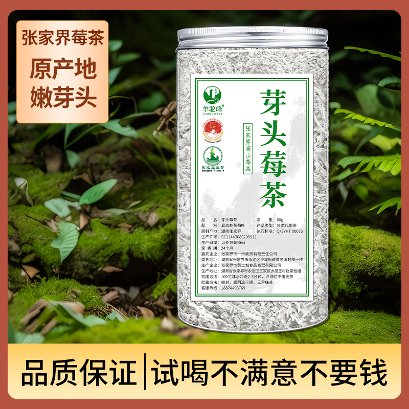 春茶【2025新茶】正宗张家界芽头土家永顺藤茶60g张家界莓茶