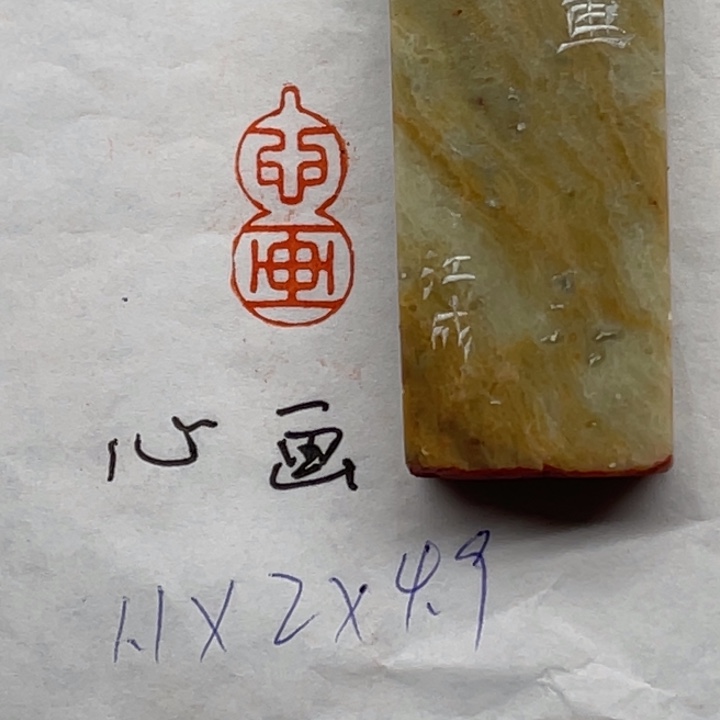 印石青田石心画二字